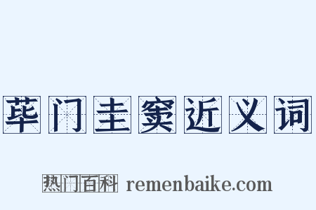 荜门圭窦近义词是什么意思的图片